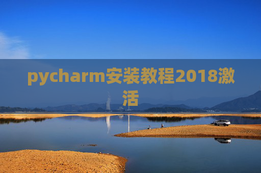 pycharm安装教程2018激活
