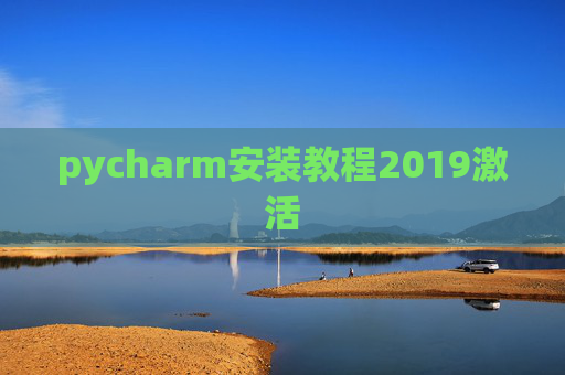 pycharm安装教程2019激活
